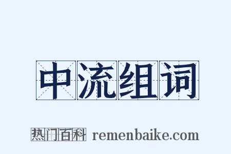 中流组词是什么意思的图片